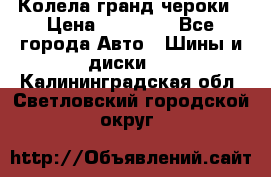 Колела гранд чероки › Цена ­ 15 000 - Все города Авто » Шины и диски   . Калининградская обл.,Светловский городской округ 